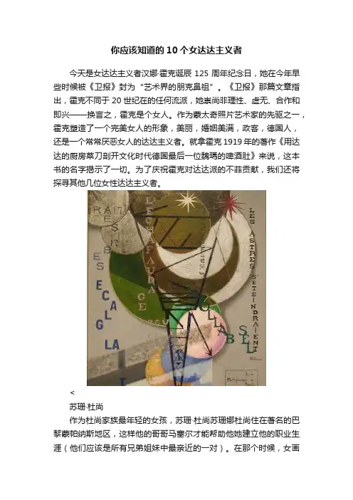 你应该知道的10个女达达主义者