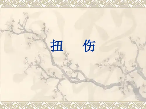 扭伤课件