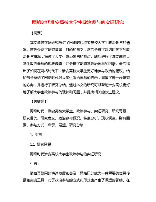 网络时代淮安高校大学生政治参与的实证研究