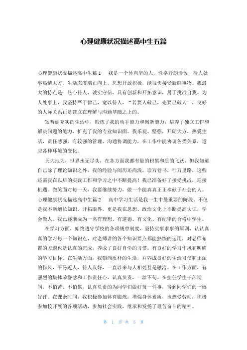 心理健康状况描述高中生五篇