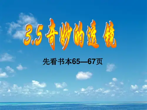 奇妙的透镜(18张)PPT课件(粤沪版)