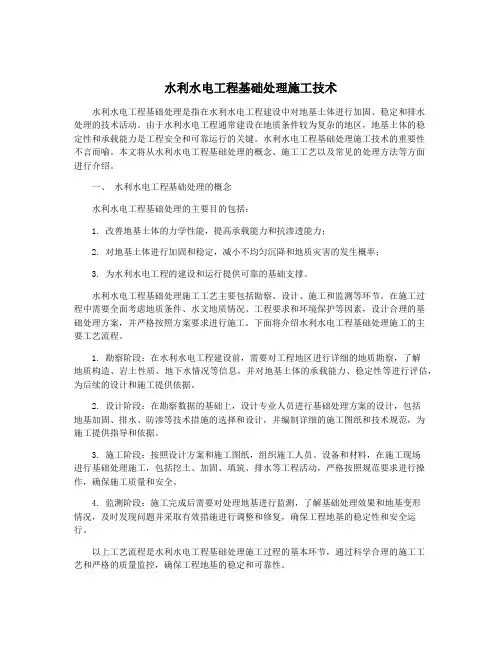 水利水电工程基础处理施工技术