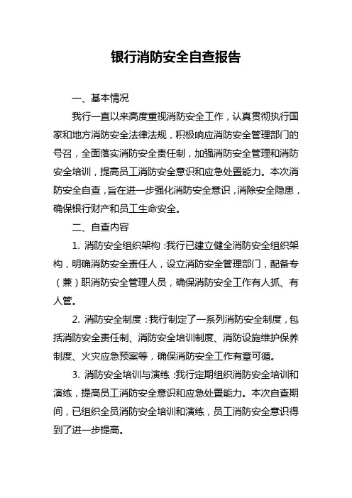 银行消防安全自查报告