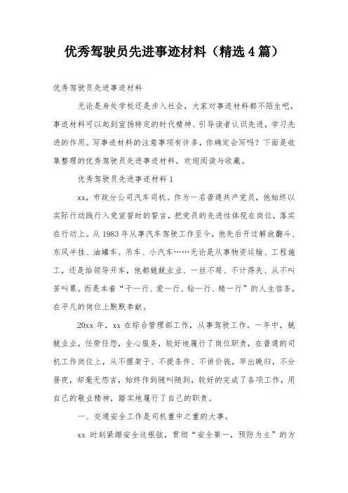 优秀驾驶员先进事迹材料(精选4篇)