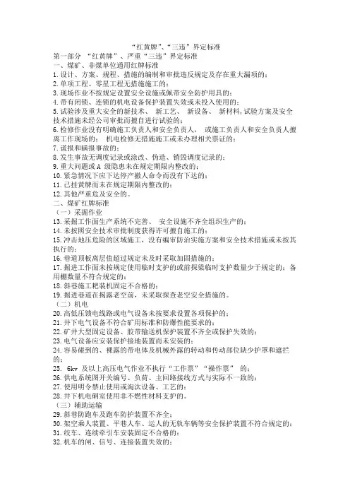 2021年2号文“红黄牌”、“三违”界定标准