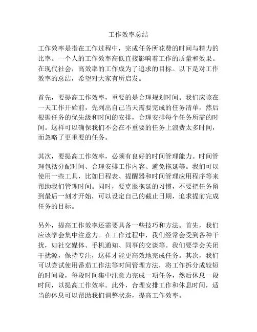 工作效率总结