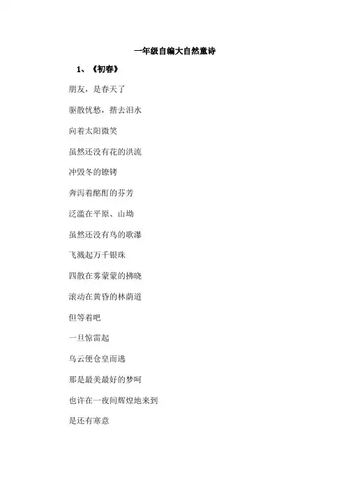 一年级自编大自然童诗