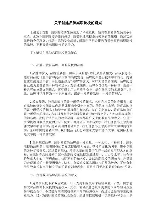 关于创建品牌高职院校的研究