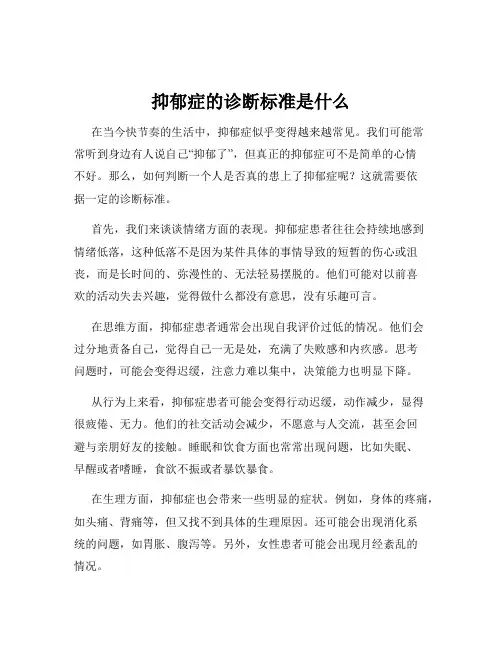 抑郁症的诊断标准是什么