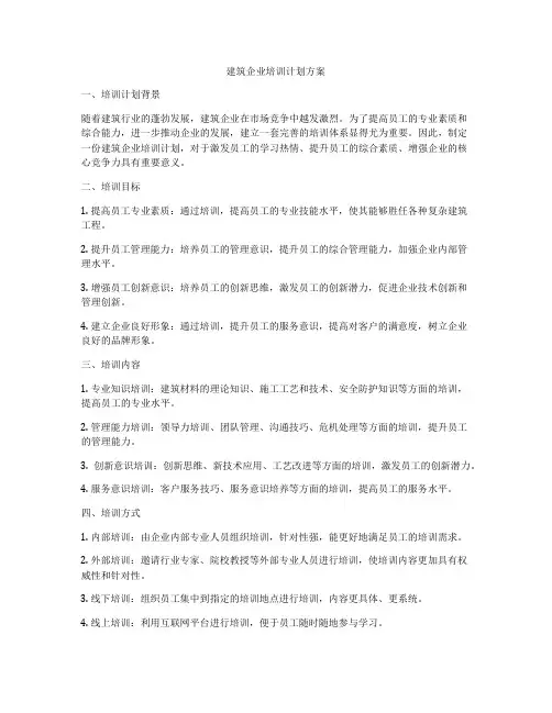 建筑企业培训计划方案