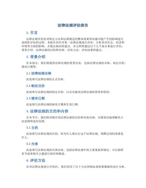 法律法规评估报告