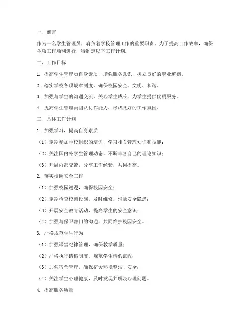 学生管理员制定工作计划