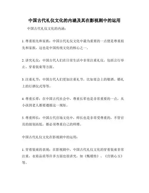 中国古代礼仪文化的内涵及其在影视剧中的运用