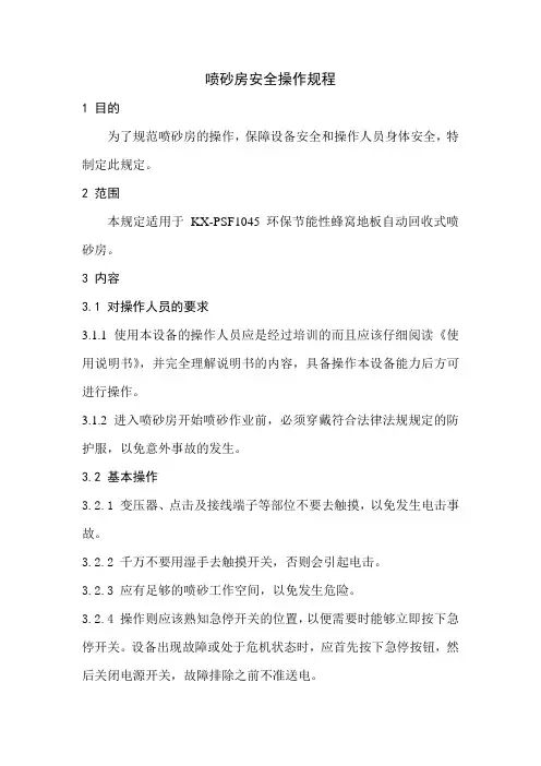 喷砂房安全操作规程