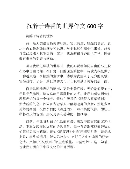 沉醉于诗香的世界作文600字