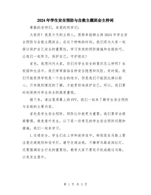 2024年学生安全预防与自救主题班会主持词