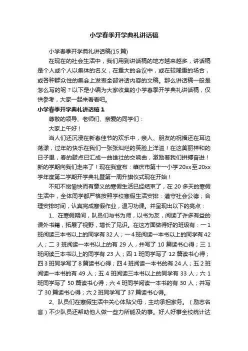小学春季开学典礼讲话稿（15篇）