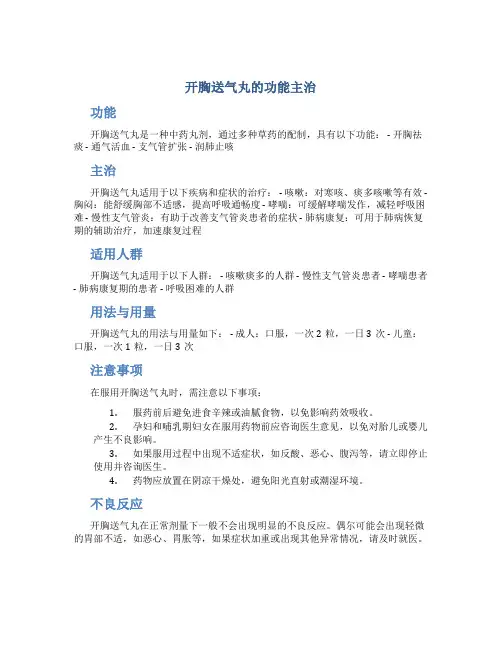 开胸送气丸的功能主治