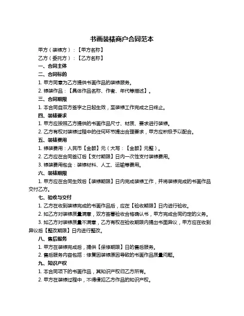 书画装裱商户合同范本