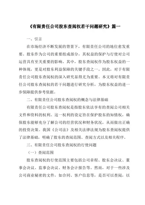 《有限责任公司股东查阅权若干问题研究》范文