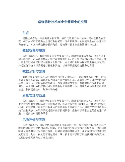 略谈统计技术在企业管理中的应用