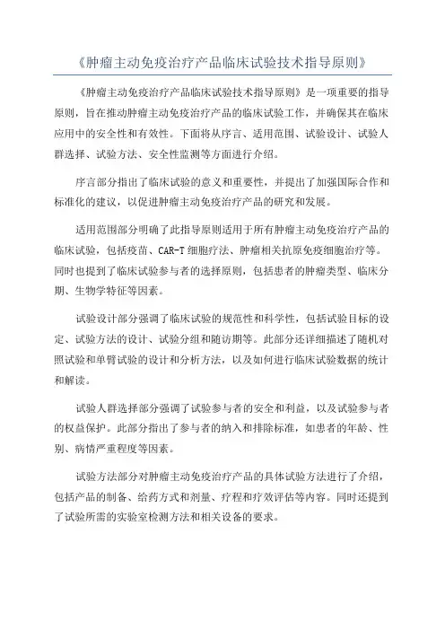 《肿瘤主动免疫治疗产品临床试验技术指导原则》
