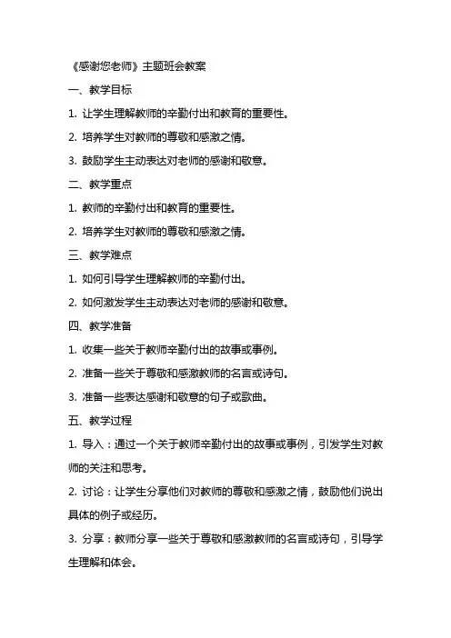 《感谢您老师》主题班会教案