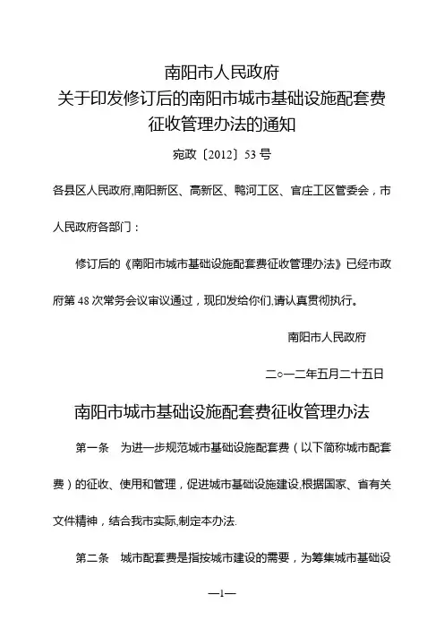南阳市城市基础设施配套费征收管理办法