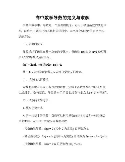 高中数学导数的定义与求解