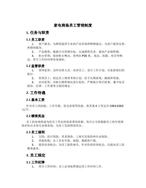 家电商场员工管理制度[1]