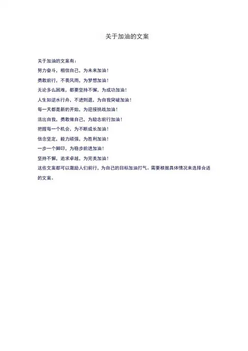 关于加油的文案