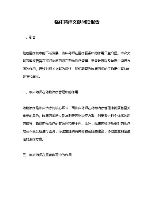 临床药师文献阅读报告