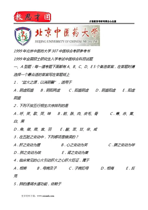 1999年北京中医药大学307中医综合考研参考书