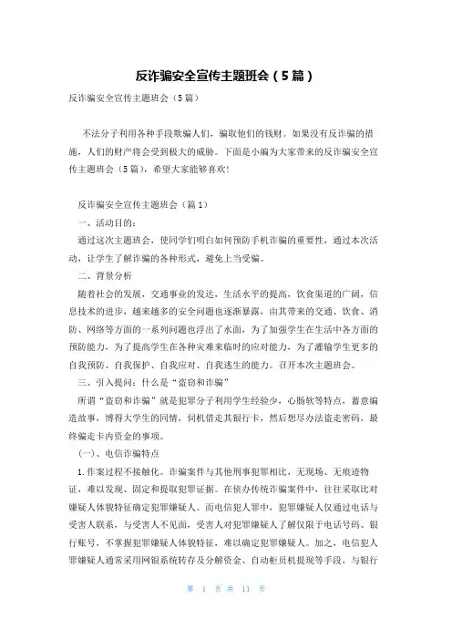 反诈骗安全宣传主题班会(5篇)