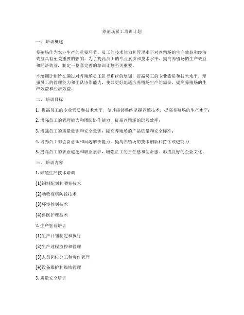 养殖场员工培训计划