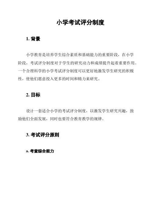 小学考试评分制度