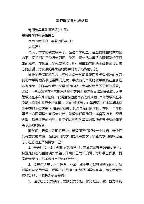 寒假散学典礼讲话稿
