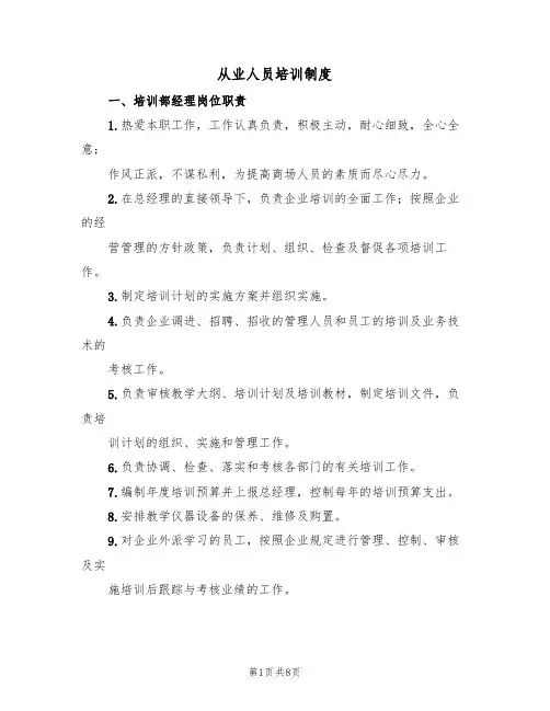 从业人员培训制度(五篇)
