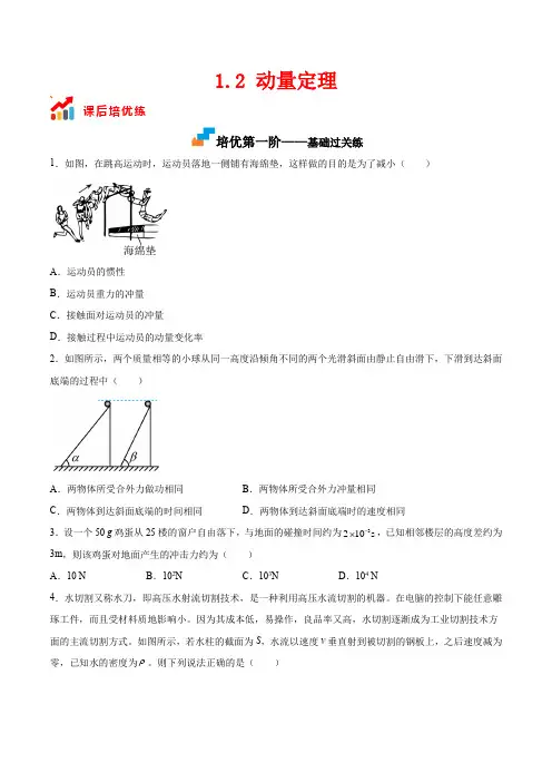 人教版选择性必修第一册高二物理课后培优分级练1.2动量定理(原卷版+解析)