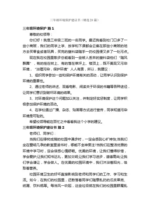 三年级环境保护建议书（精选24篇）