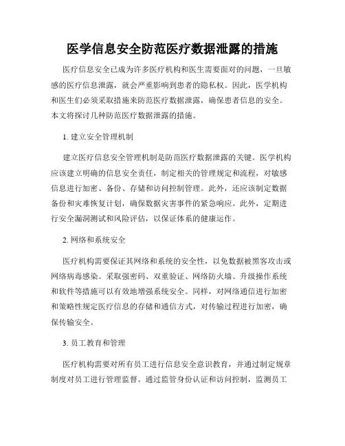 医学信息安全防范医疗数据泄露的措施