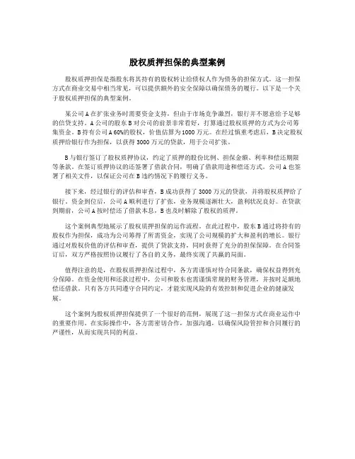 股权质押担保的典型案例