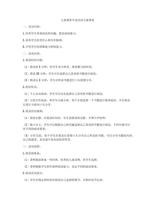 儿童课堂早读活动方案策划