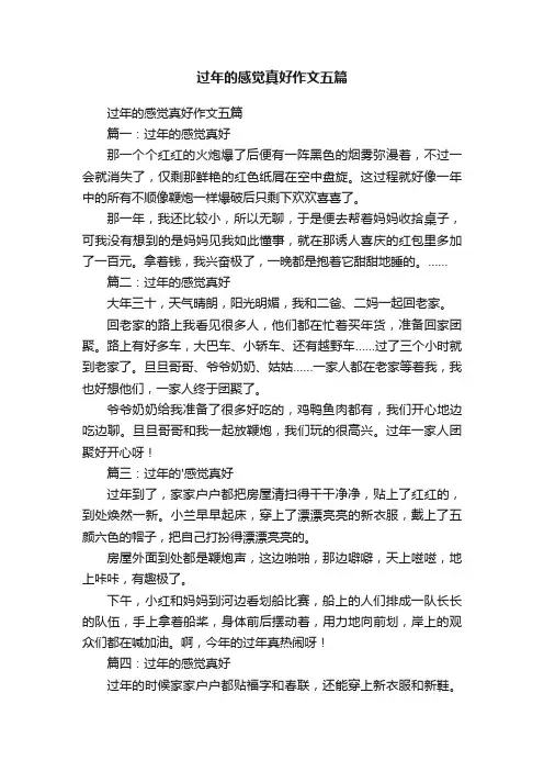 过年的感觉真好作文五篇