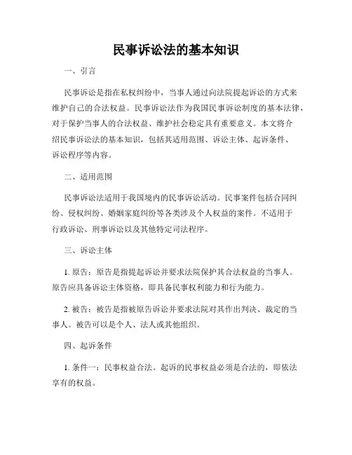 民事诉讼法的基本知识
