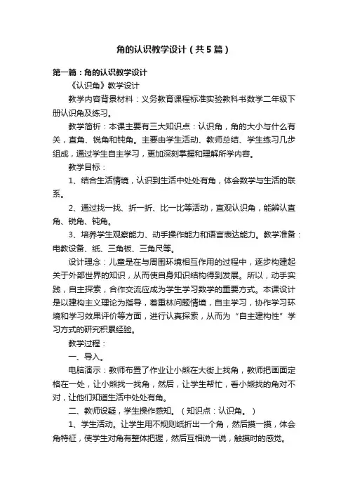 角的认识教学设计（共5篇）