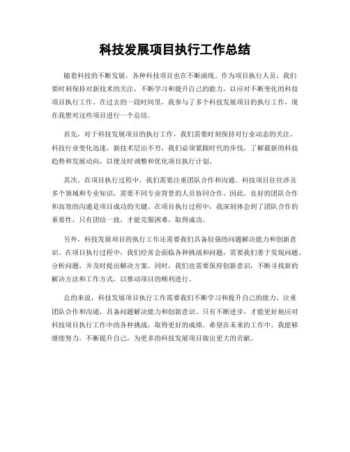 科技发展项目执行工作总结