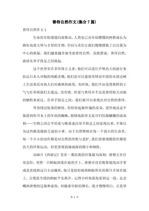 善待自然作文(集合7篇)