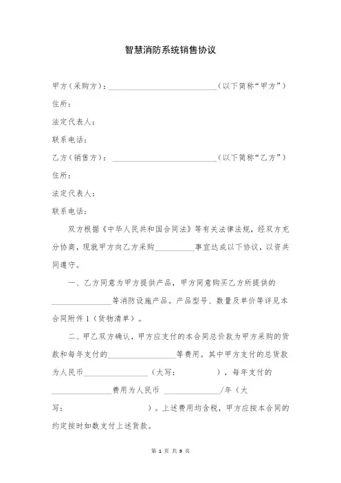 智慧消防器材销售协议