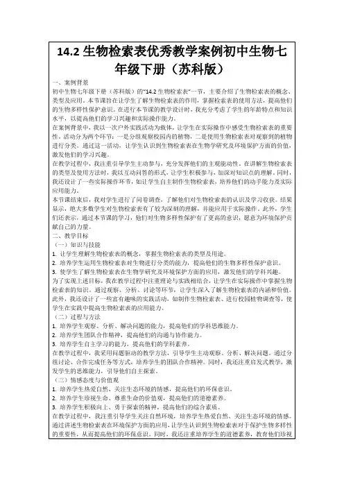 14.2生物检索表优秀教学案例初中生物七年级下册(苏科版)
